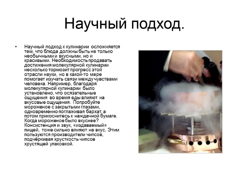 Научный подход. Научный подход к кулинарии осложняется тем, что блюда должны быть не только